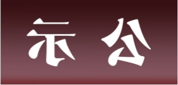 <a href='http://frv5.xyzgjy.com'>皇冠足球app官方下载</a>表面处理升级技改项目 环境影响评价公众参与第一次公示内容